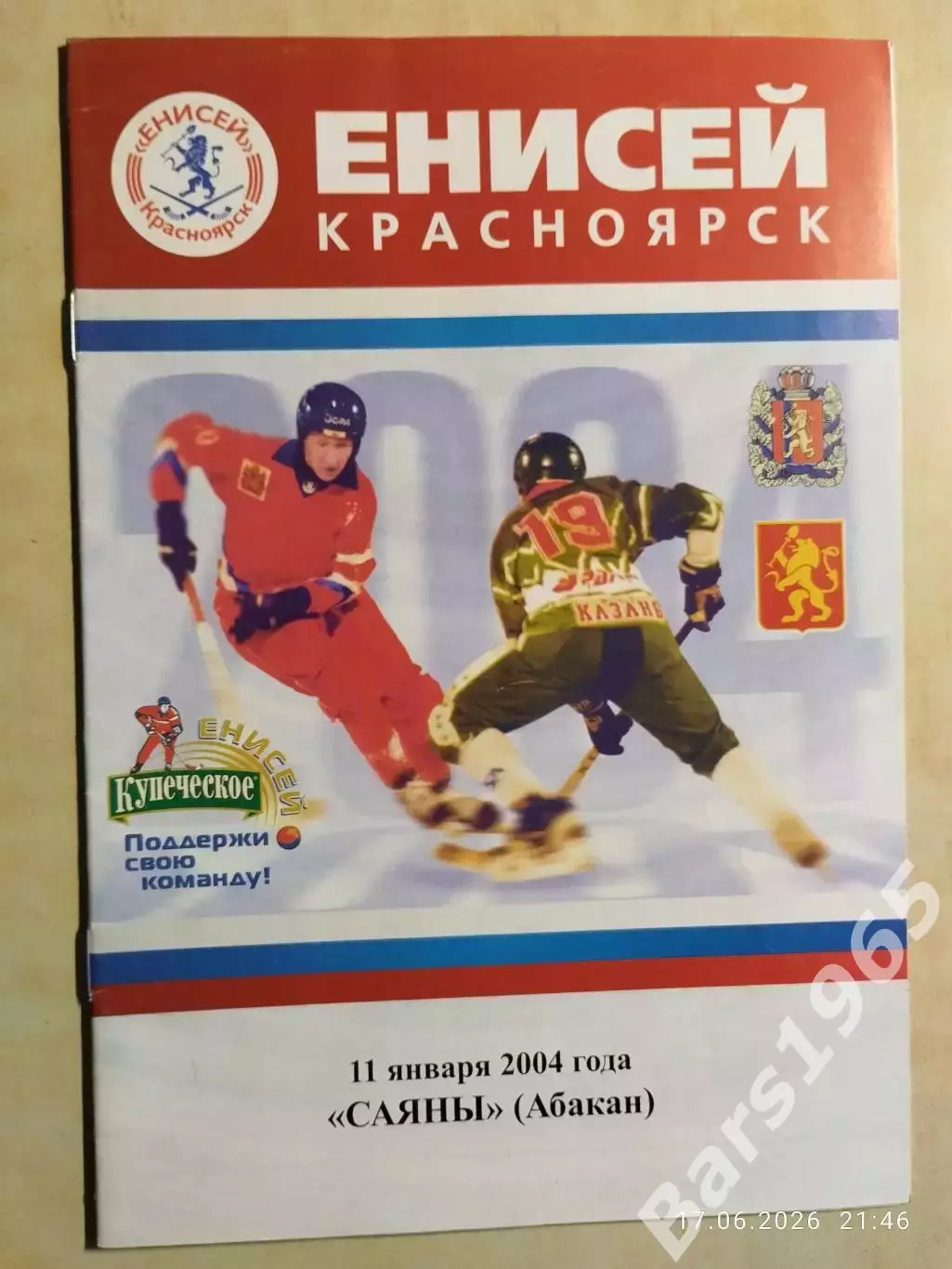 Енисей Красноярск - Саяны Абакан 2004