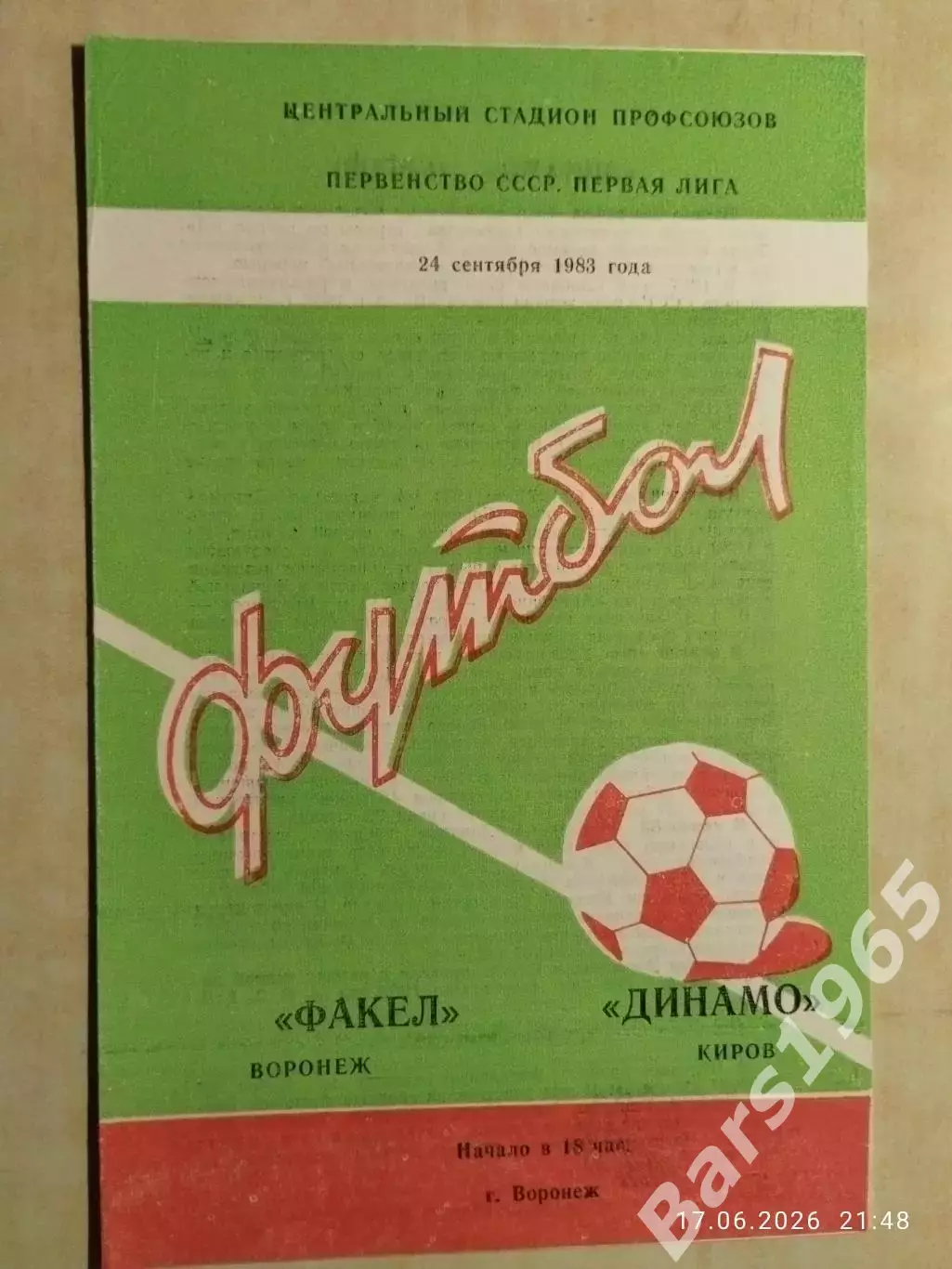 Факел Воронеж - Динамо Киров 1983