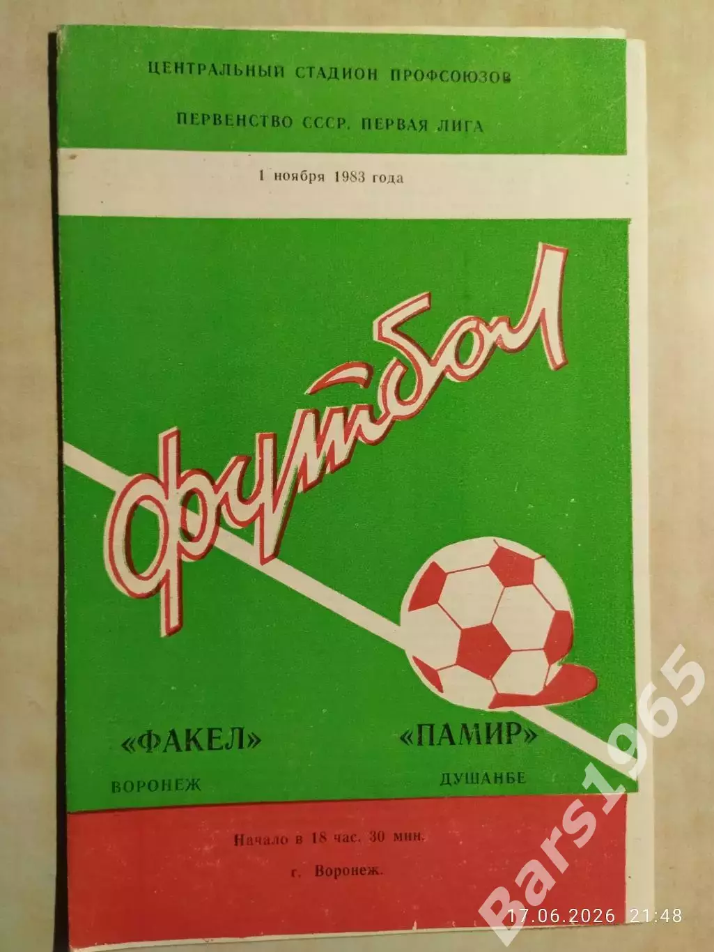Факел Воронеж - Памир Душанбе 1983