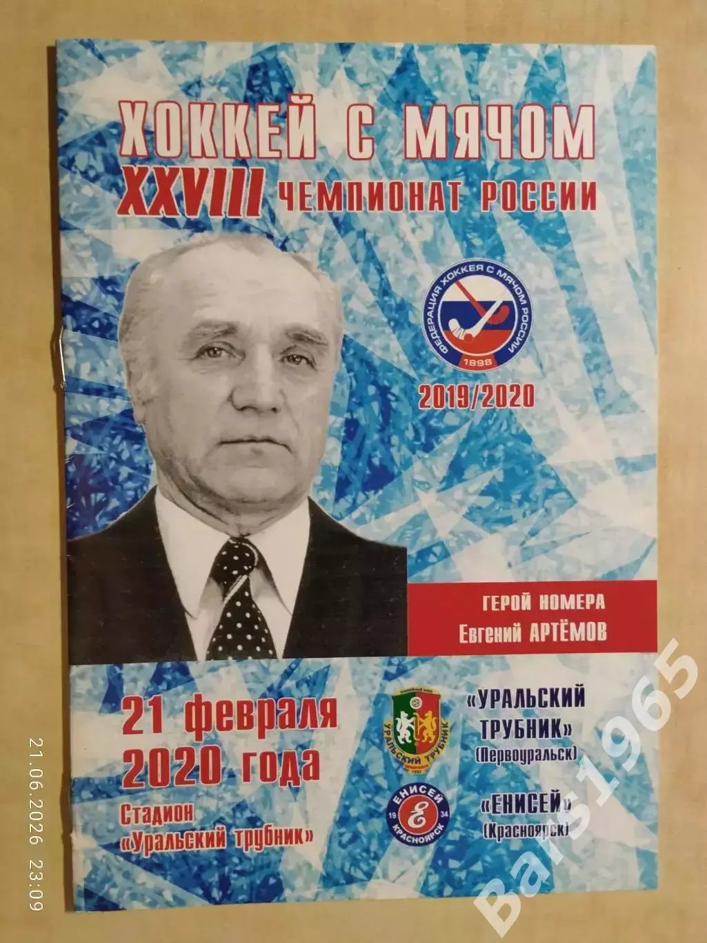 Уральский Трубник Первоуральск - Енисей Красноярск 2020