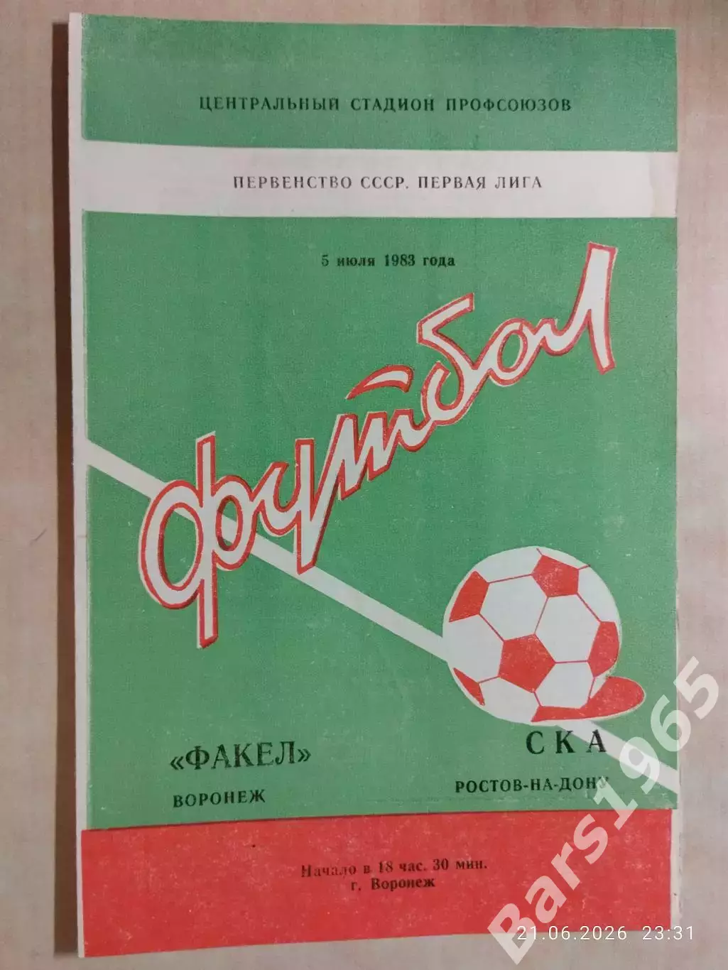 Факел Воронеж - СКА Ростов-на-Дону 1983
