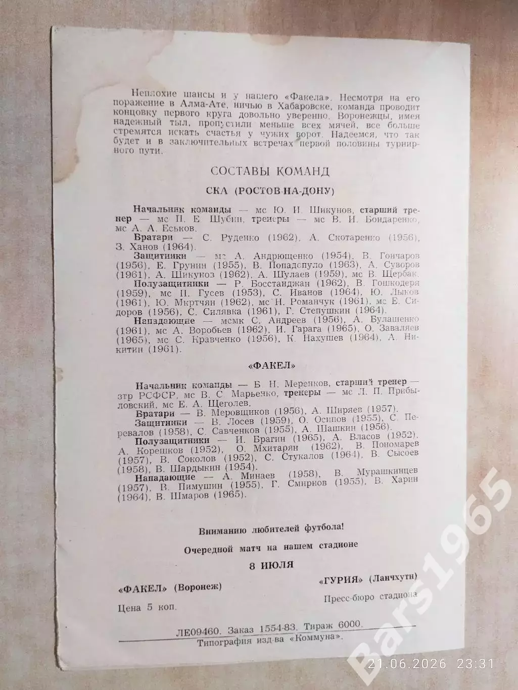 Факел Воронеж - СКА Ростов-на-Дону 1983 1