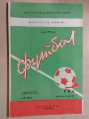 Факел Воронеж - СКА Ростов-на-Дону 1983
