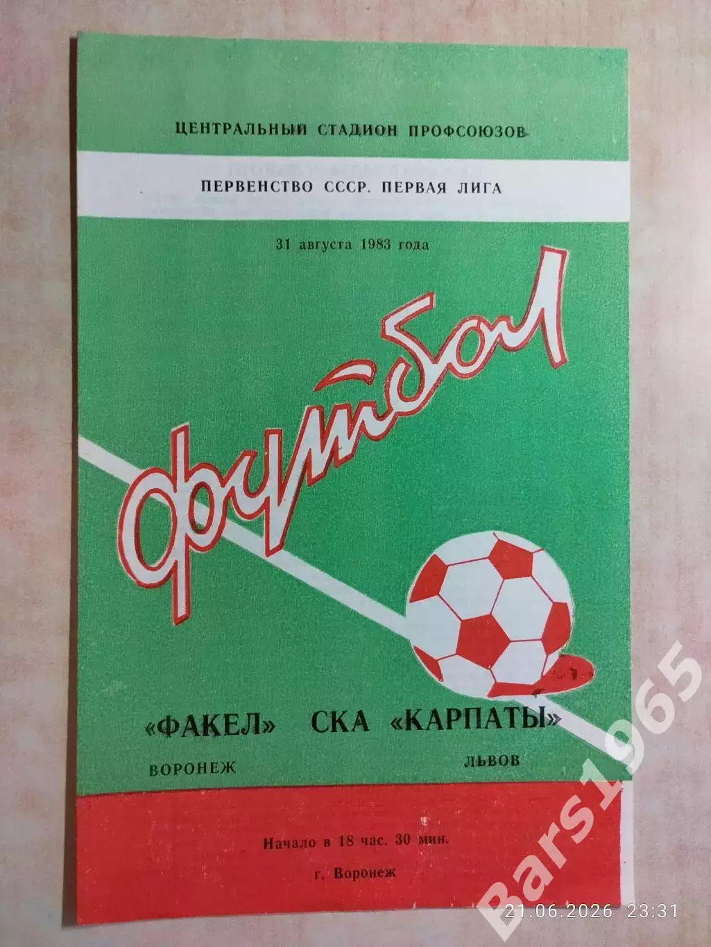 Факел Воронеж - СКА Карпаты Львов 1983