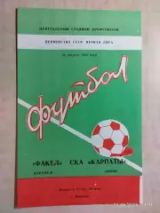 Факел Воронеж - СКА Карпаты Львов 1983