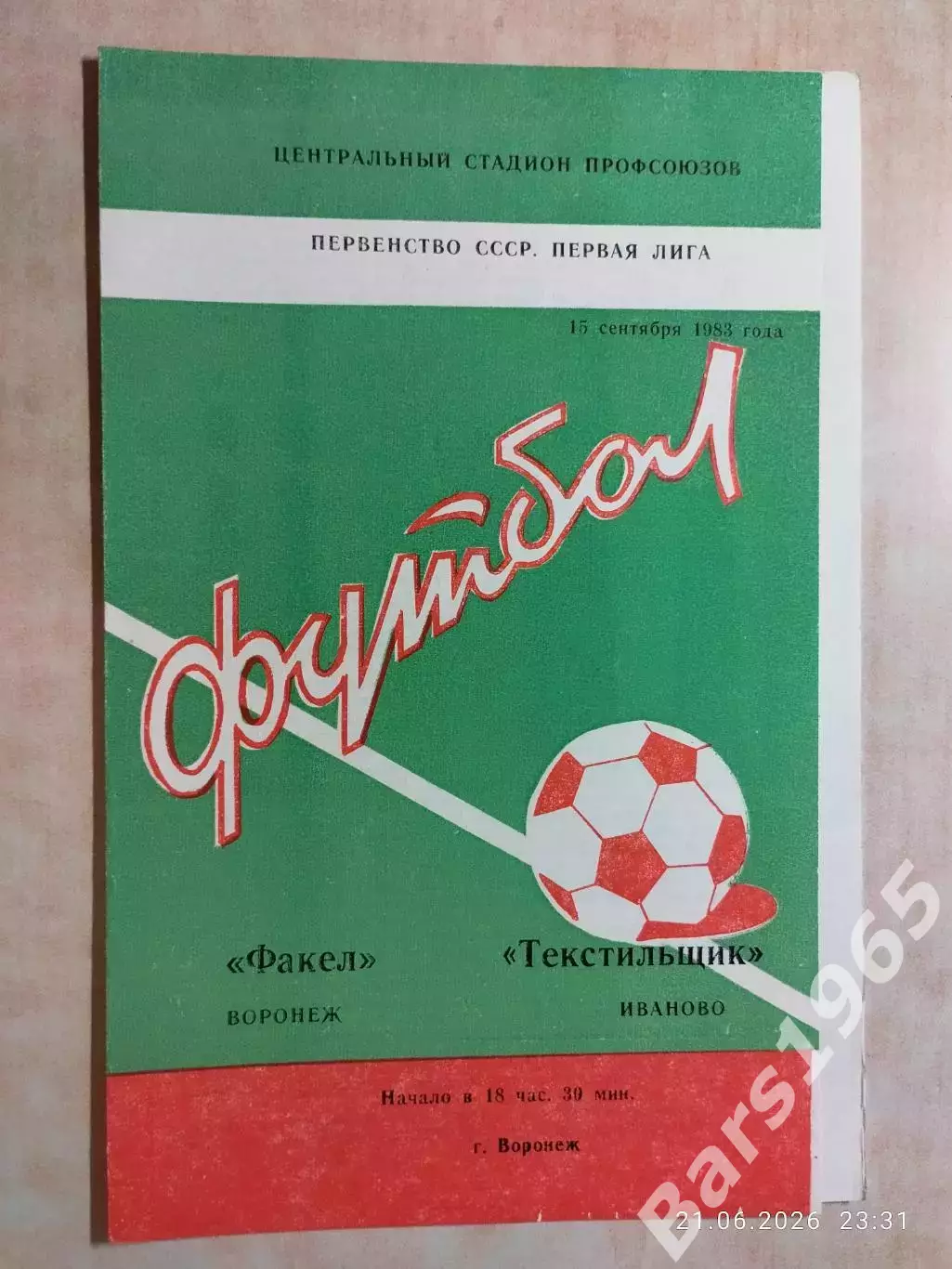 Факел Воронеж - Текстильщик Иваново 1983