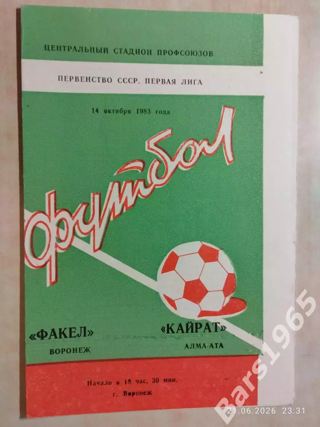 Факел Воронеж - Кайрат Алма-Ата 1983