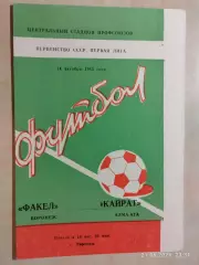 Факел Воронеж - Кайрат Алма-Ата 1983