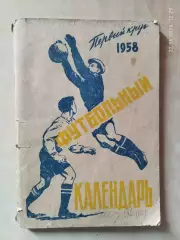 Московская правда 1958 1 круг
