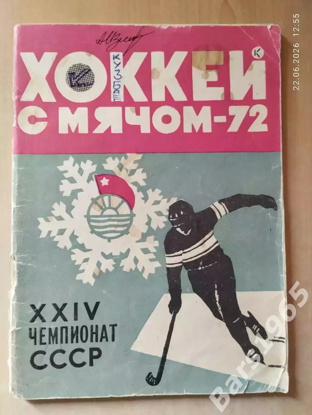 Архангельск 1971-1972 Хоккей с мячом