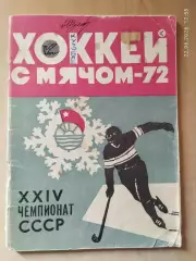 Архангельск 1971-1972 Хоккей с мячом