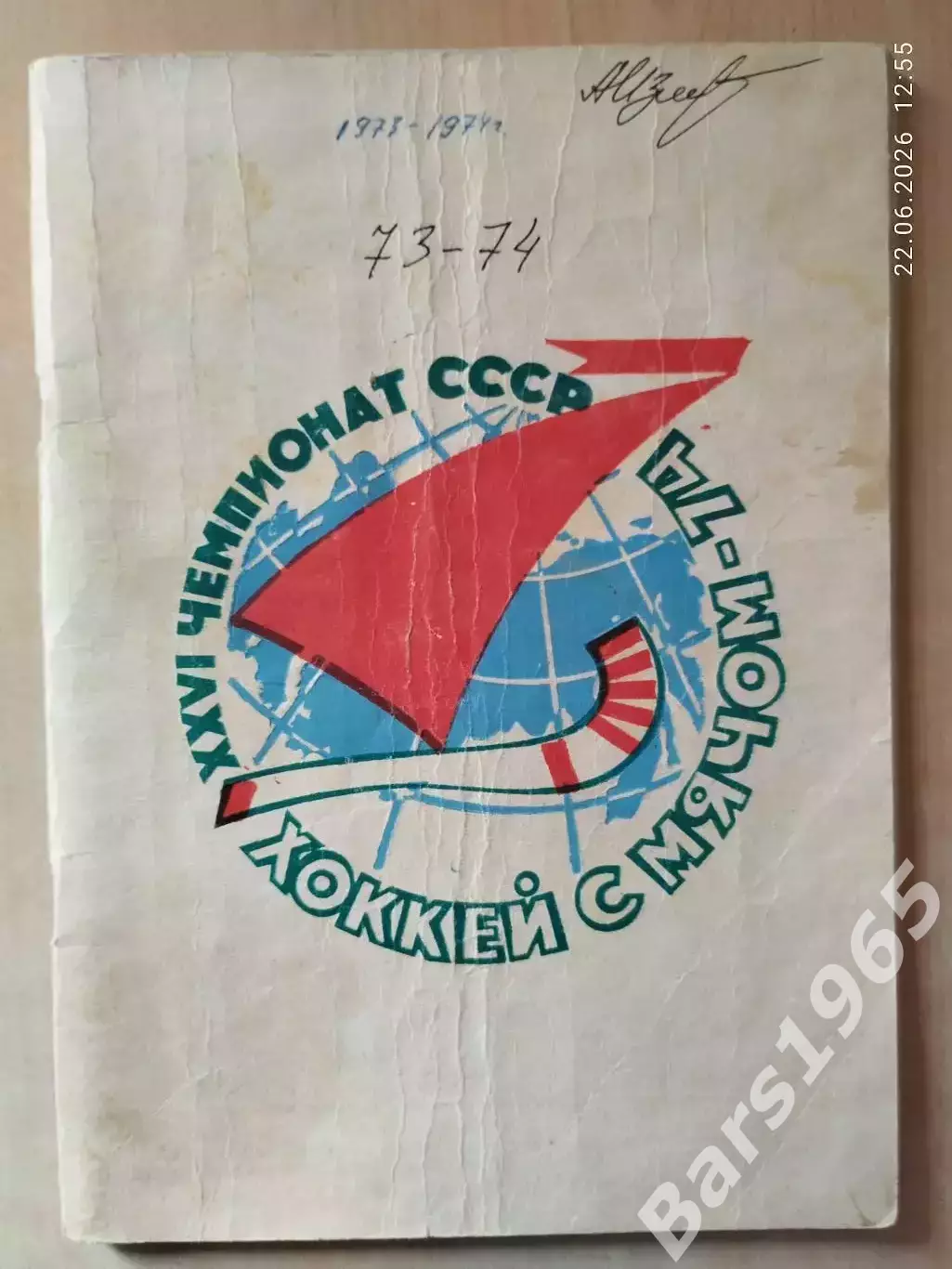 Архангельск 1973-1974 Хоккей с мячом