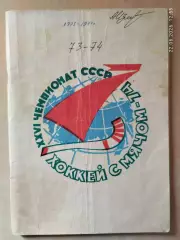 Архангельск 1973-1974 Хоккей с мячом