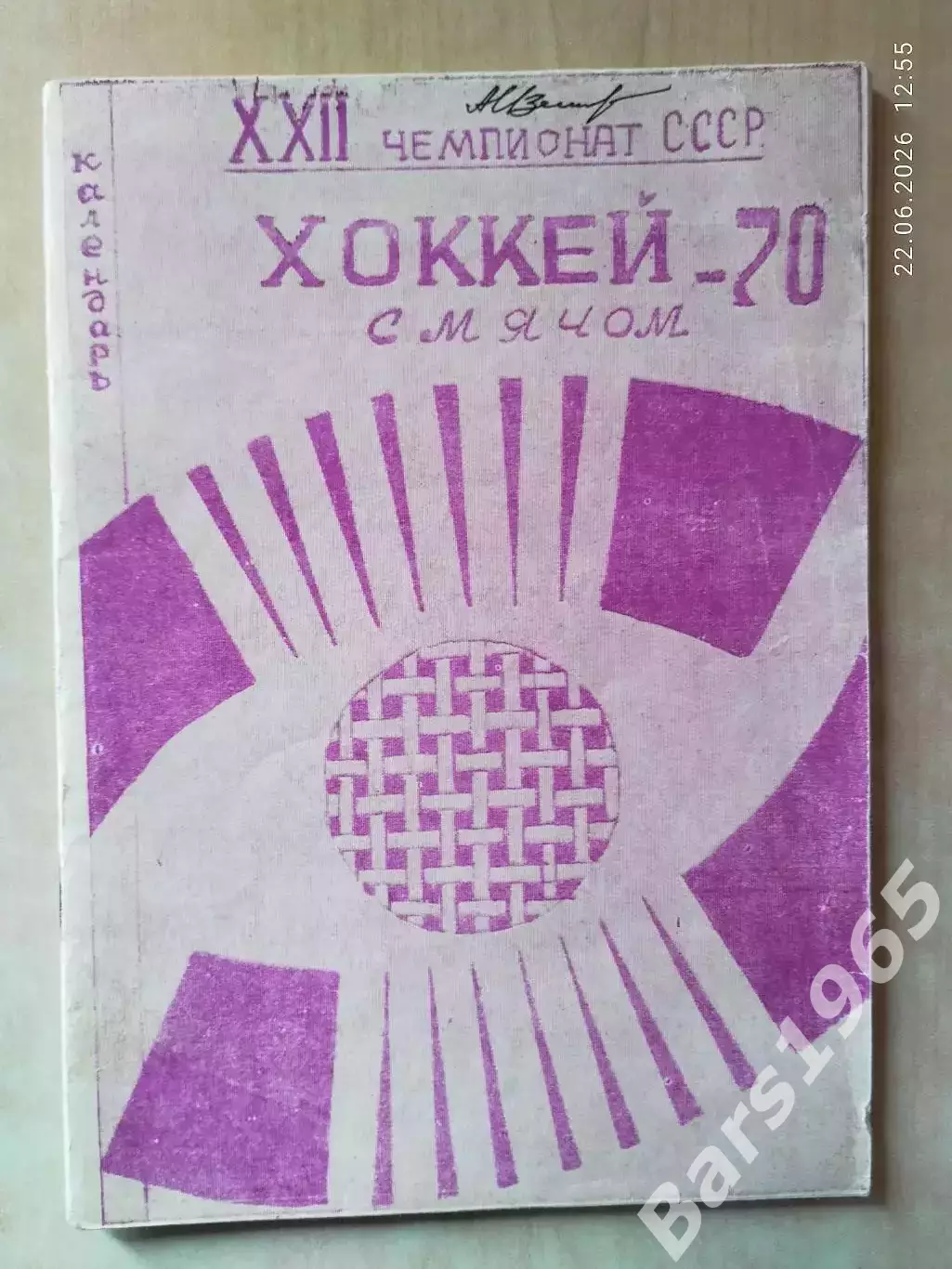 Первоуральск 1969-1970 Хоккей с мячом