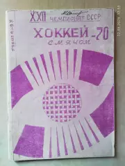 Первоуральск 1969-1970 Хоккей с мячом