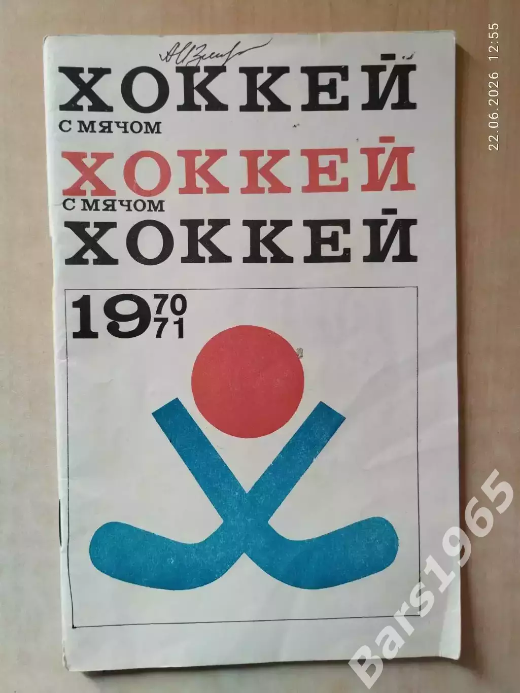 Москва ФИС 1970-1971 Хоккей с мячом