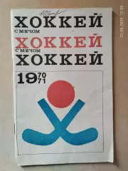 Москва ФИС 1970-1971 Хоккей с мячом