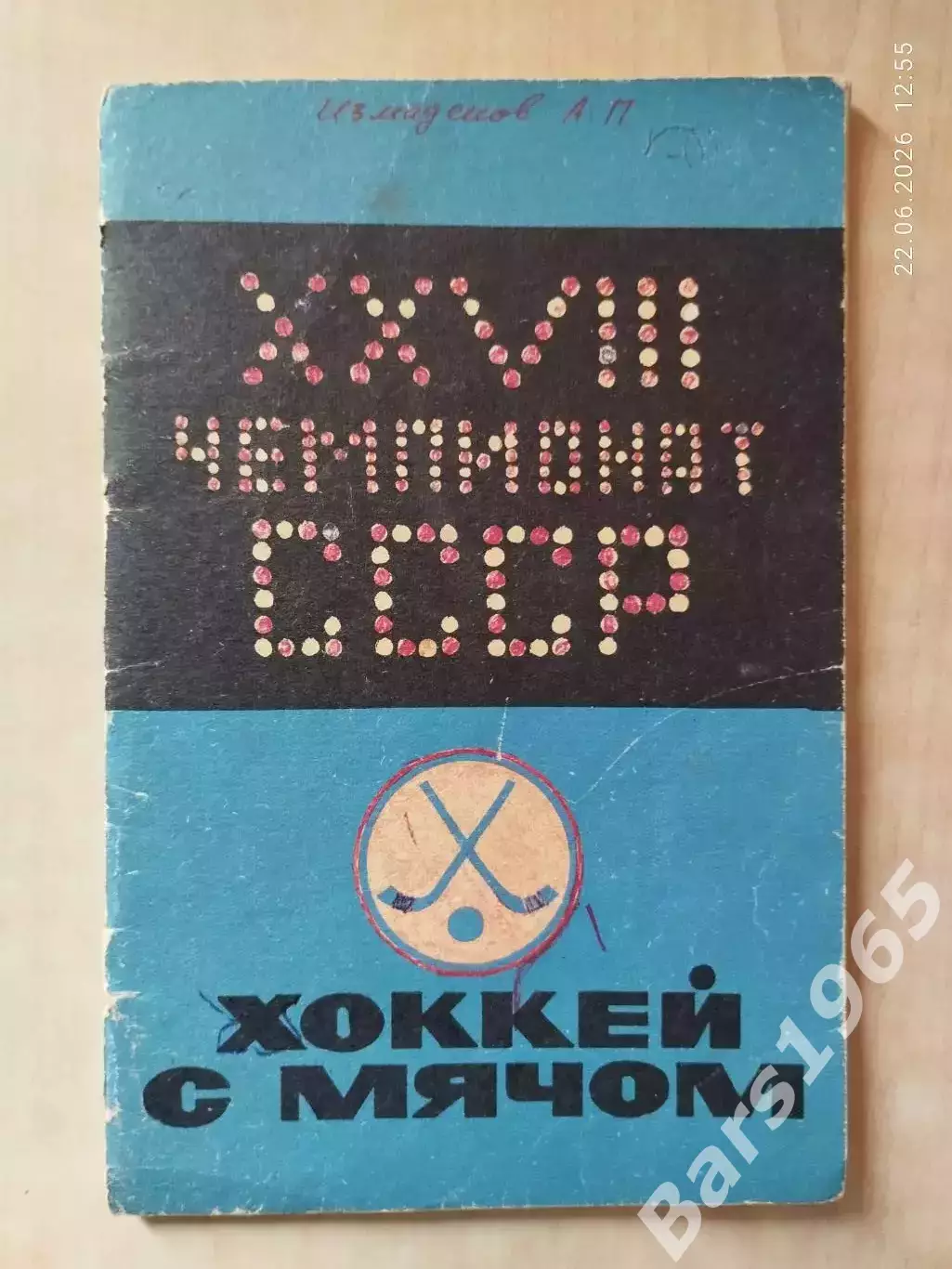 Кемерово 1975-1976 Хоккей с мячом