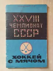 Кемерово 1975-1976 Хоккей с мячом