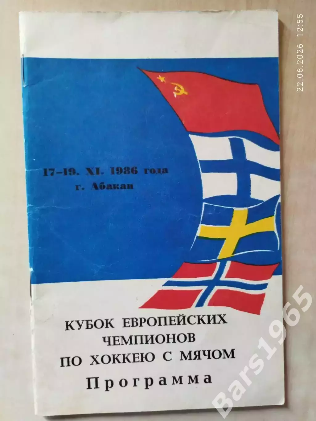 Абакан 1986 Кубок Европейских чемпионов Хоккей с мячом