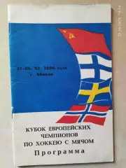 Абакан 1986 Кубок Европейских чемпионов Хоккей с мячом