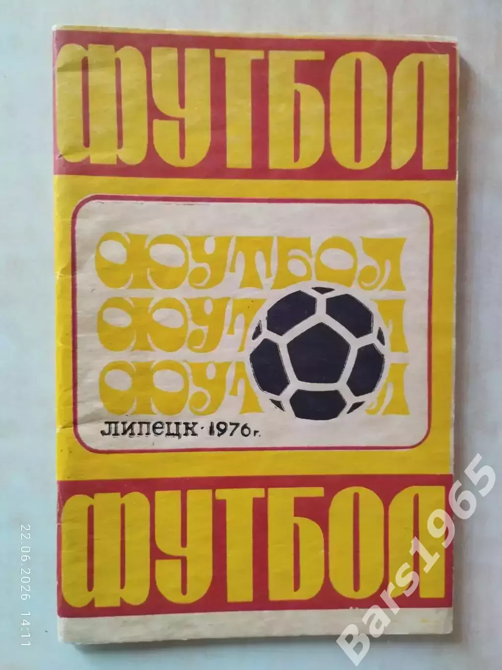 Липецк 1976