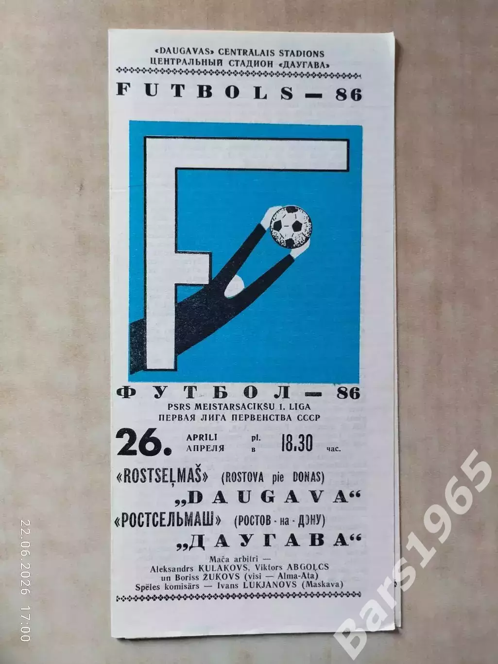 Даугава Рига - Ростсельмаш Ростов-на-Дону 1986