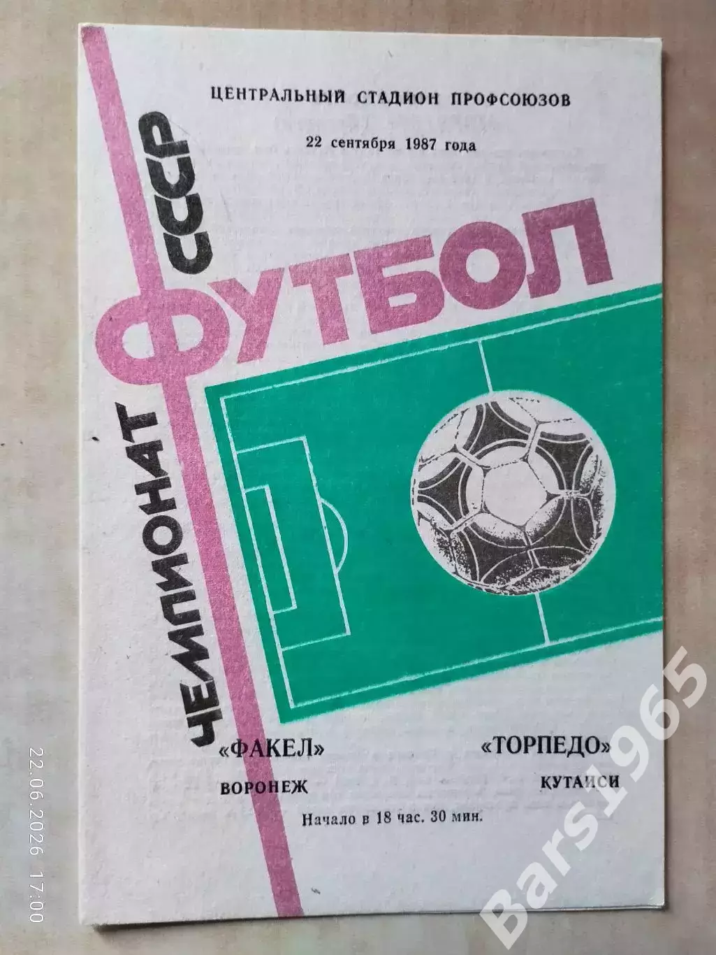 Факел Воронеж - Торпедо Кутаиси 1987