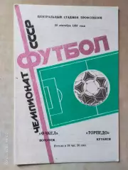 Факел Воронеж - Торпедо Кутаиси 1987