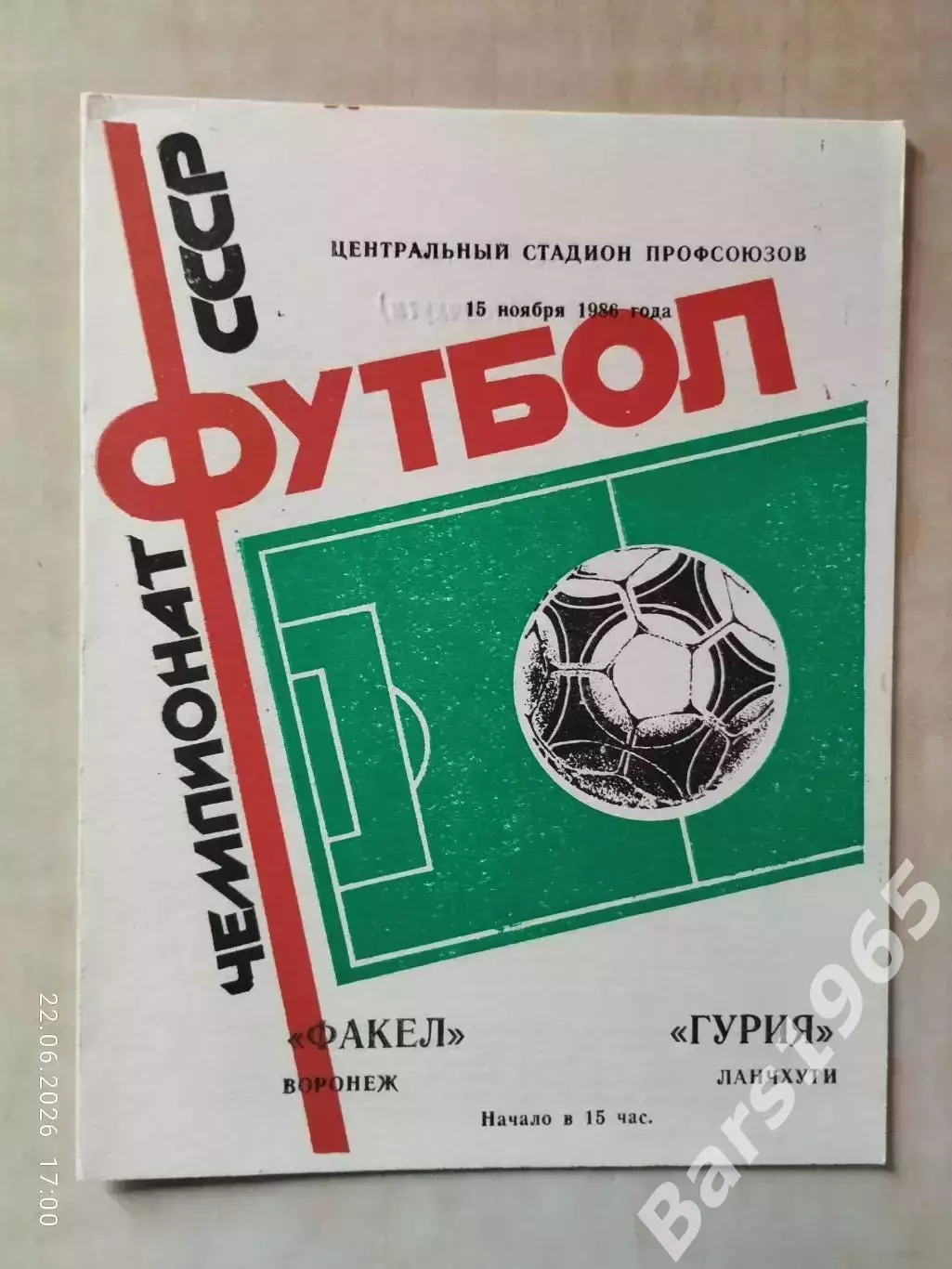 Факел Воронеж - Гурия Ланчхути 1986