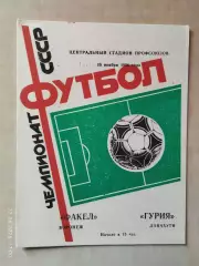 Факел Воронеж - Гурия Ланчхути 1986