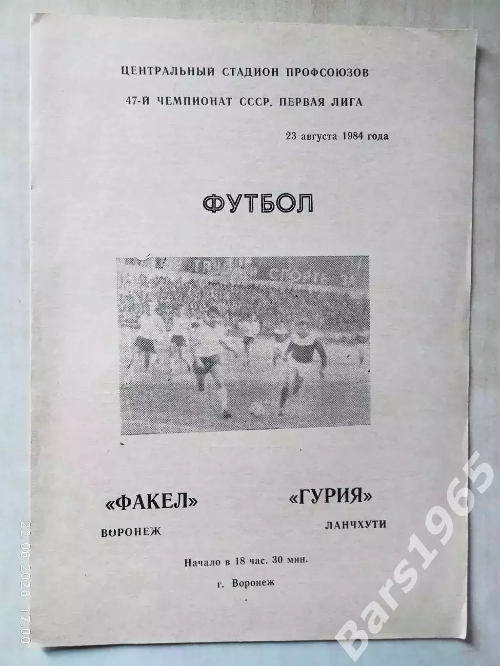 Факел Воронеж - Гурия Ланчхути 1984