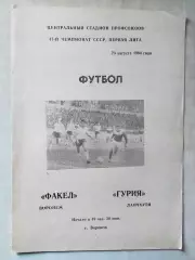 Факел Воронеж - Гурия Ланчхути 1984