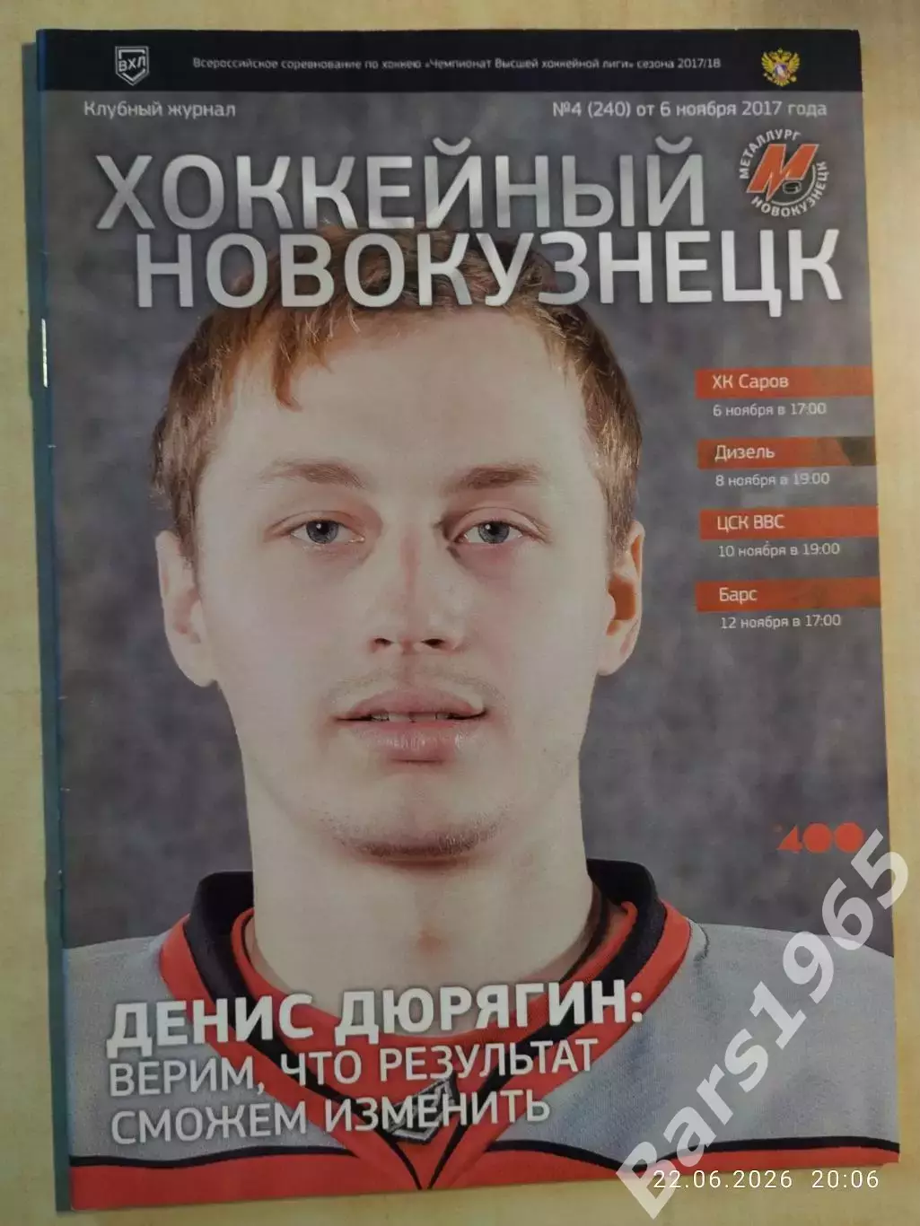 Металлург Новокузнецк - Саров, Дизель Пенза, ЦСК ВВС Самара, Барс Казань 2017