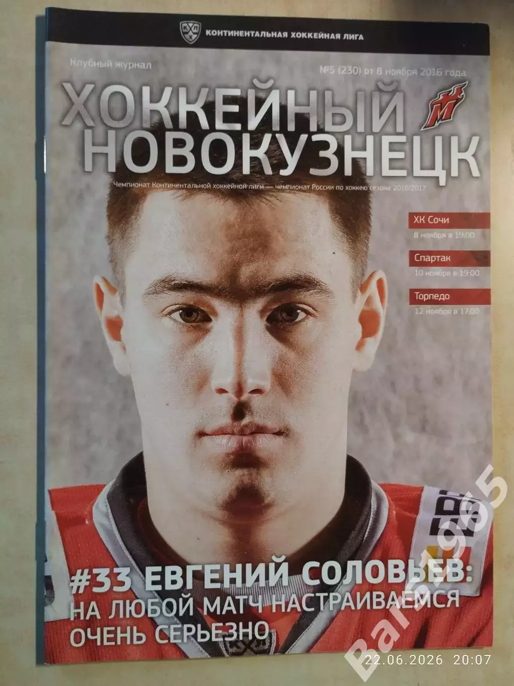 Металлург Новокузнецк - Сочи, Спартак Москва, Торпедо Нижний Новгород 2016