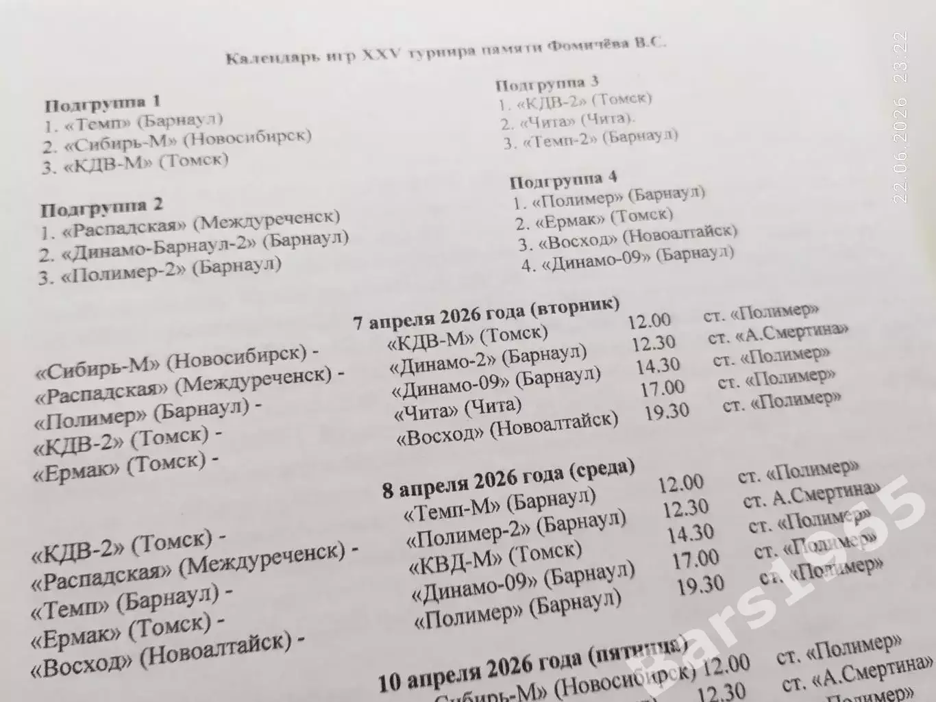 Турнир Фомичева Барнаул 2026 1