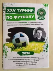 Турнир Фомичева Барнаул 2026
