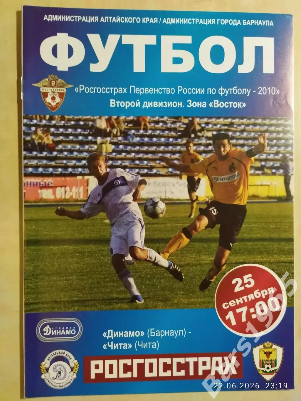 Динамо Барнаул - Чита 2010