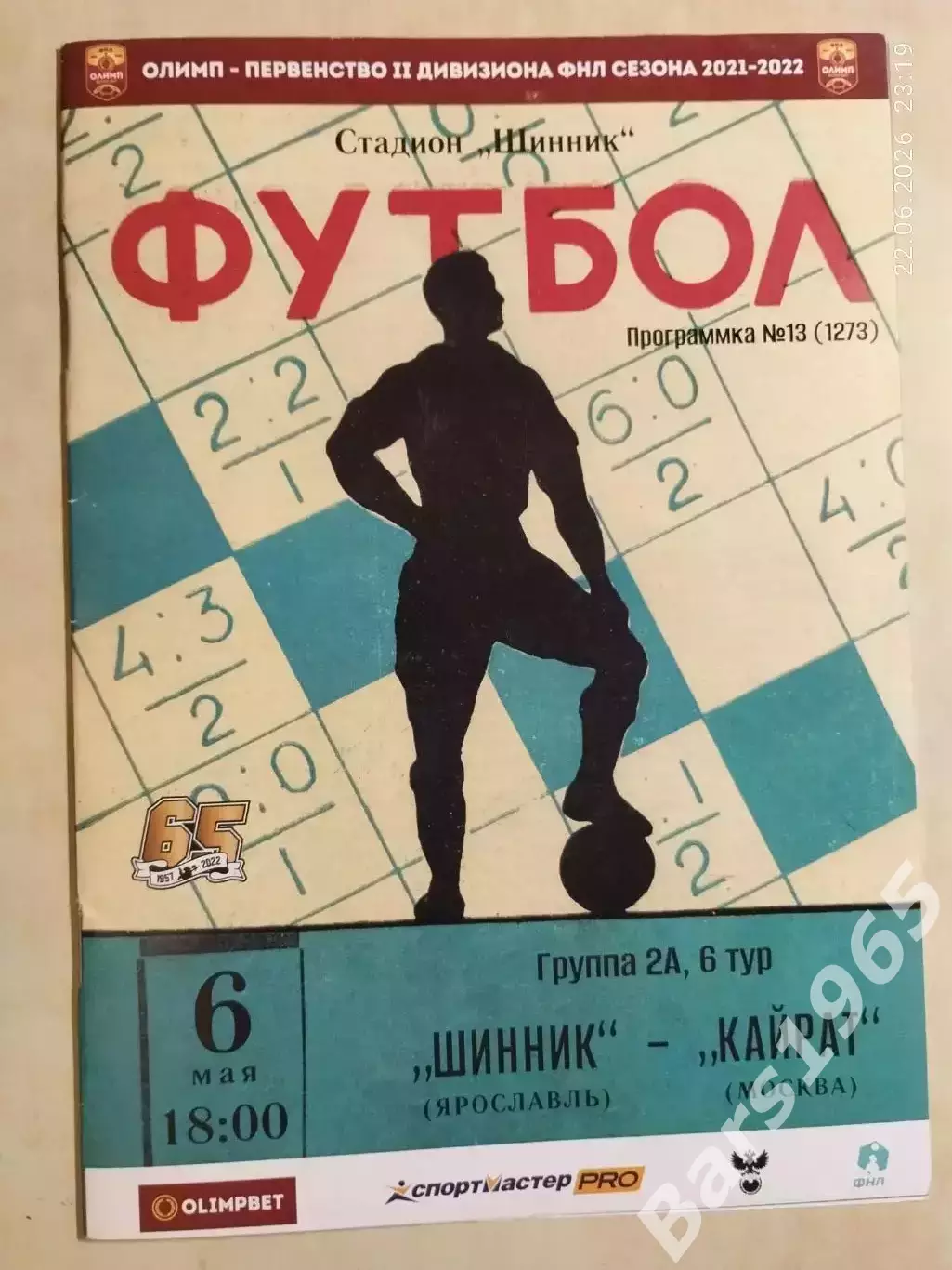 Шинник Ярославль - Кайрат Москва 2022