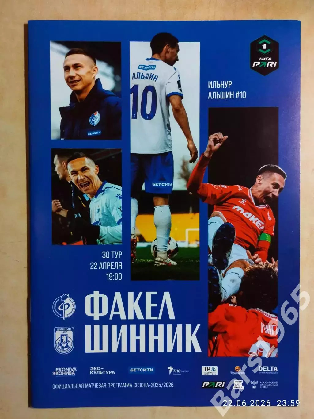 Факел Воронеж - Шинник Ярославль 2026