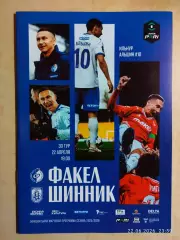 Факел Воронеж - Шинник Ярославль 2026