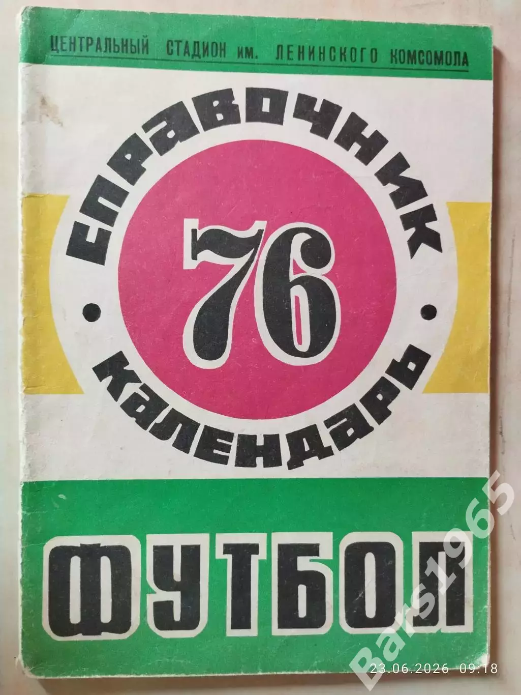 Красноярск 1976