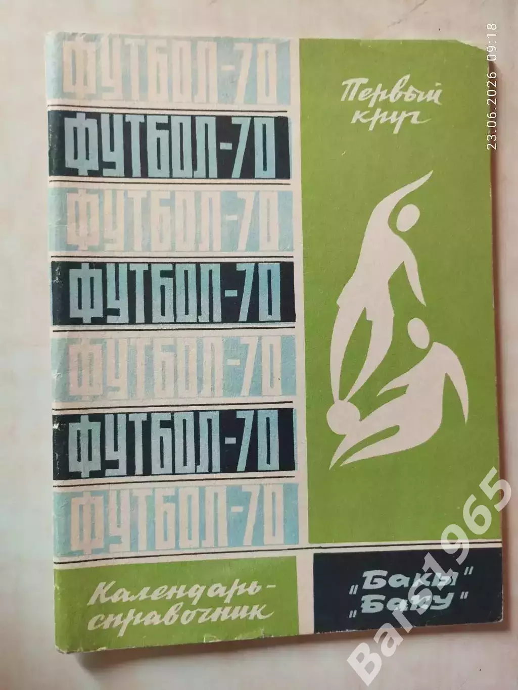 Баку 1970 1 круг