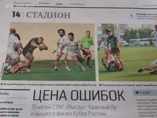 Регби Красный Яр - Енисей-СТМ Красноярск 2026 Кубок России Полуфинал Цена ошибок