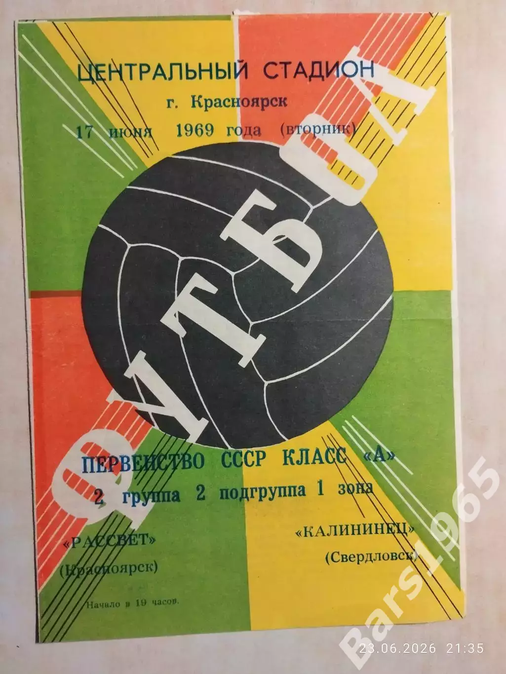 Рассвет Красноярск - Калининец Свердловск 1969