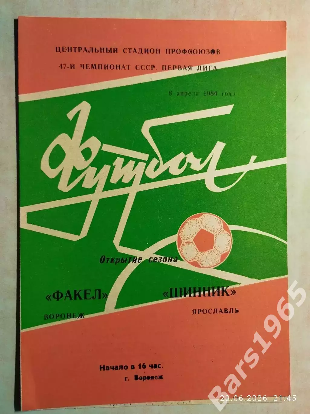 Факел Воронеж - Шинник Ярославль 1984
