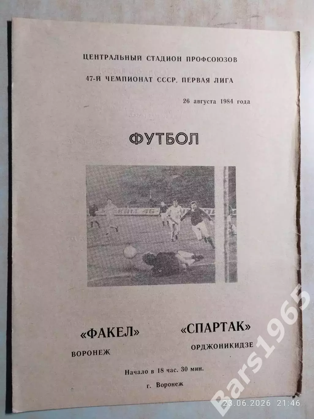 Факел Воронеж - Спартак Орджоникидзе 1984