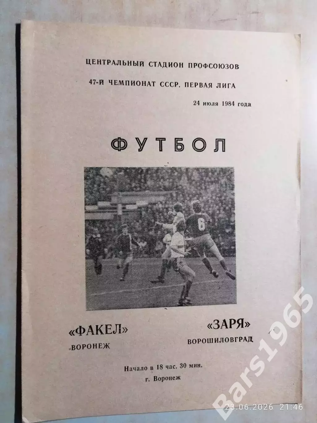 Факел Воронеж - Заря Ворошиловград 1984