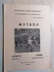 Факел Воронеж - Заря Ворошиловград 1984