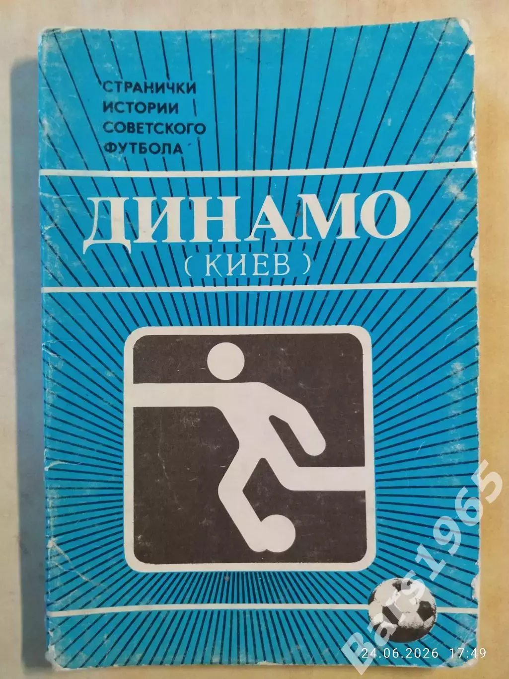Динамо Киев Странички истории советского футбола